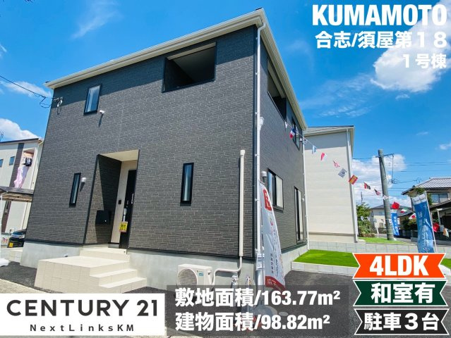 クレイドルガーデン／合志市須屋第１８／１号棟