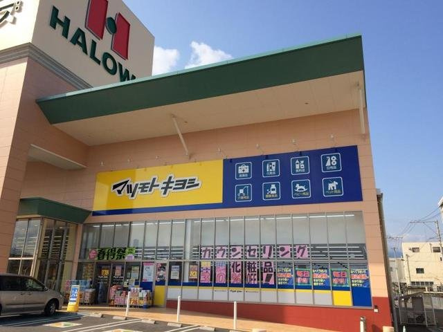 ジュネス・ヌーベルの周辺|マツモトキヨシ様まで600m