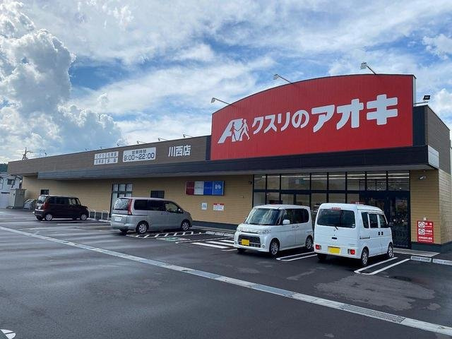 クレール・シャンスの周辺|クスリのアオキ川西店まで1700m