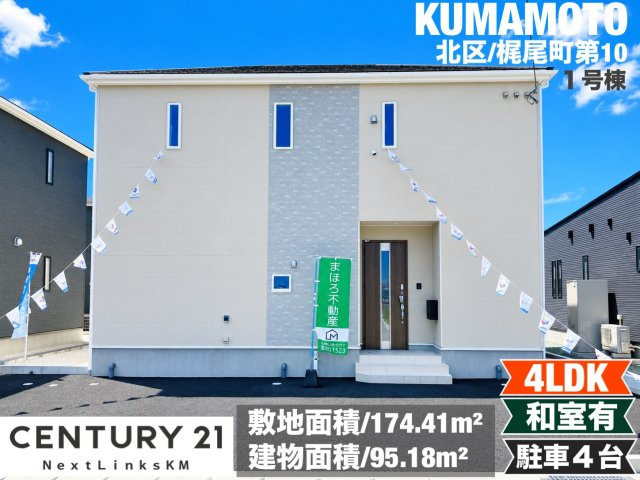 クレイドルガーデン／北区梶尾町第１０／１号棟