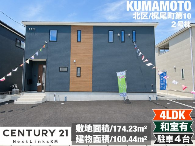 クレイドルガーデン／北区梶尾町第１０／２号棟
