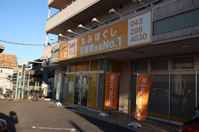 りらくる稲毛長沼店まで72ｍ