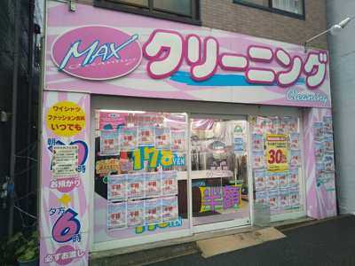 MAXクリーニングバス通り恵比寿店まで100ｍ
