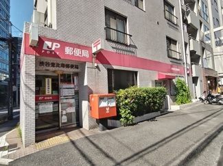 渋谷恵比寿郵便局まで270ｍ