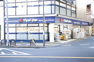 マツモトキヨシ恵比寿３丁目店まで300ｍ