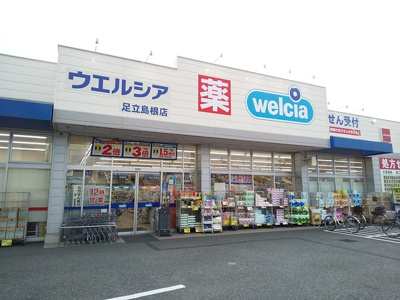 ウエルシア足立島根店まで350ｍ