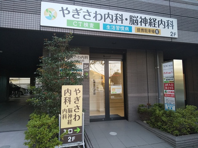 やぎさわ内科・脳神経内科まで400ｍ