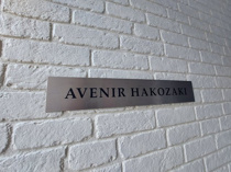 AVENIR HAKOZAKIの画像