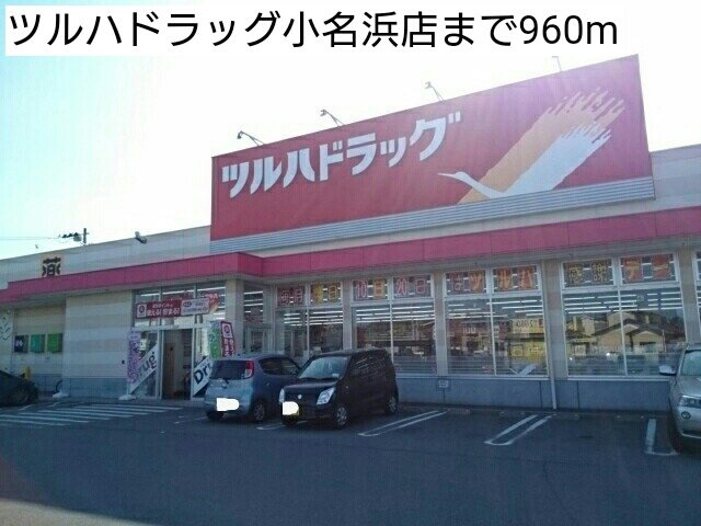 ワイズ　サンモールの周辺|ツルハドラッグ小名浜店まで960m