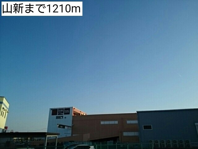 ワイズ　サンモールの周辺|山新まで1210m