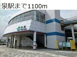 ＦＯＵＮＴＡＩＮ　ＨＯＵＳＥの周辺|泉駅まで1100m