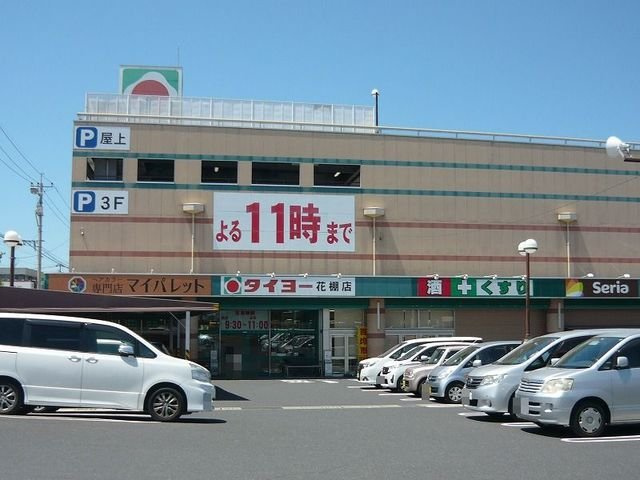 レジデンスリッチＢの周辺|タイヨー花棚店まで860m