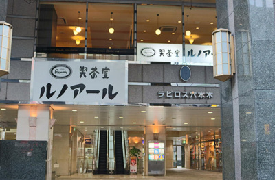 【エントランス】 | 綿引ビル | 喫茶室ルノアール六本…まで258m