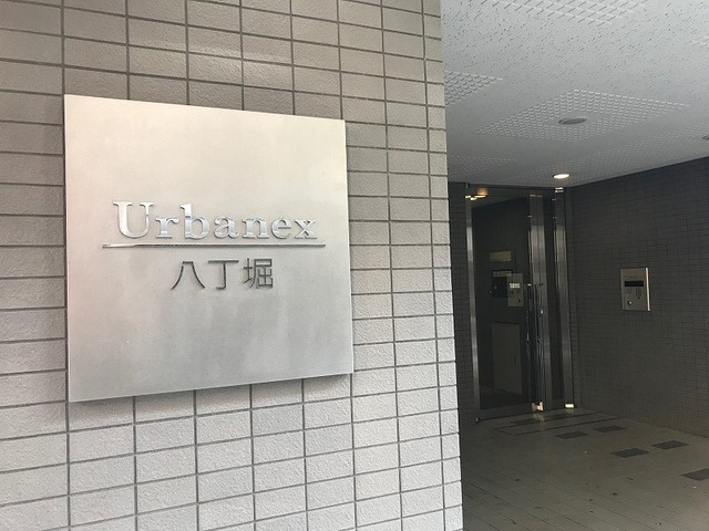 アーバネックス八丁堀
