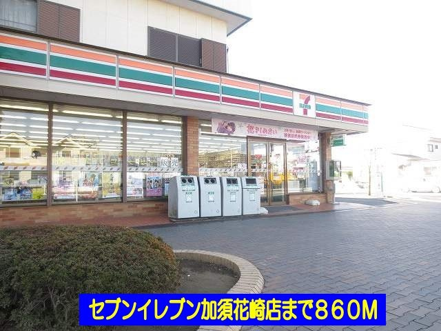 エルディム酒井の周辺|セブンイレブン加須花崎店まで860m