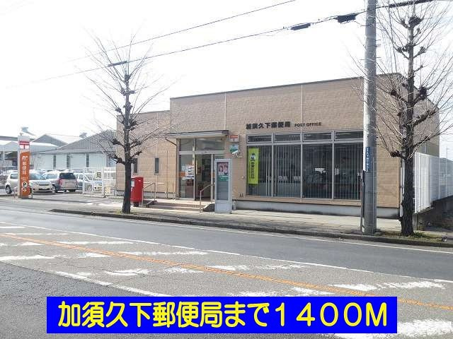 エルディム酒井の周辺|加須久下郵便局まで1400m