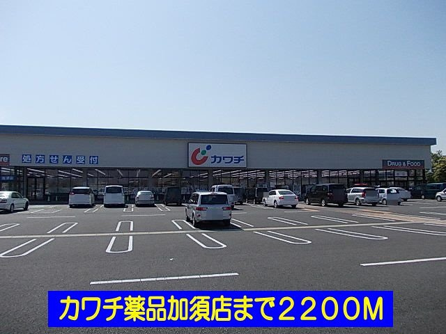 エルディム酒井の周辺|カワチ薬品加須店まで2200m