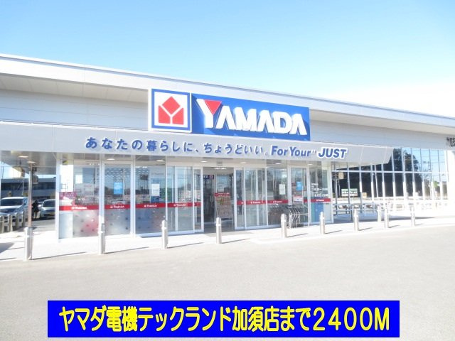 エルディム酒井の周辺|ヤマダ電機テックランド加須店まで2400m