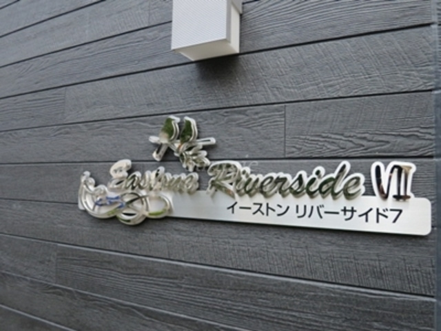 イーストン　リバーサイド7の周辺|ランドマークです☆