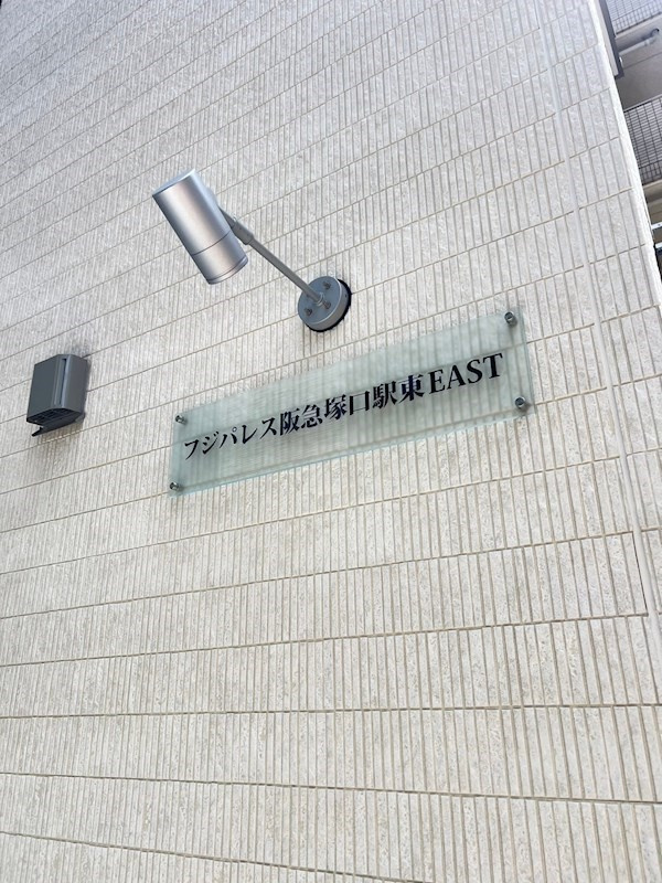 フジパレス阪急塚口駅東EASTの外観