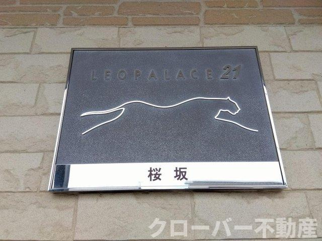 レオパレス桜坂のその他