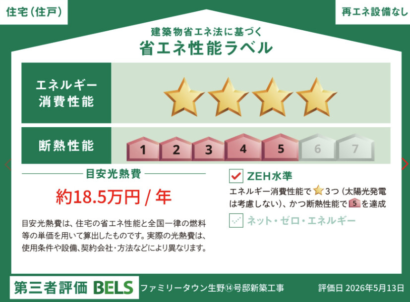 善通寺市生野町の新築一戸建の省エネ性能ラベル