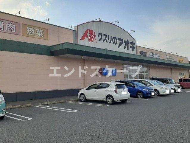 テルサ　ミヤマの周辺|クスリのアオキ新町店まで850m
高崎、前橋のお部屋探しはエンドスケープまで！お客様の理想お聞かせ下さい♪