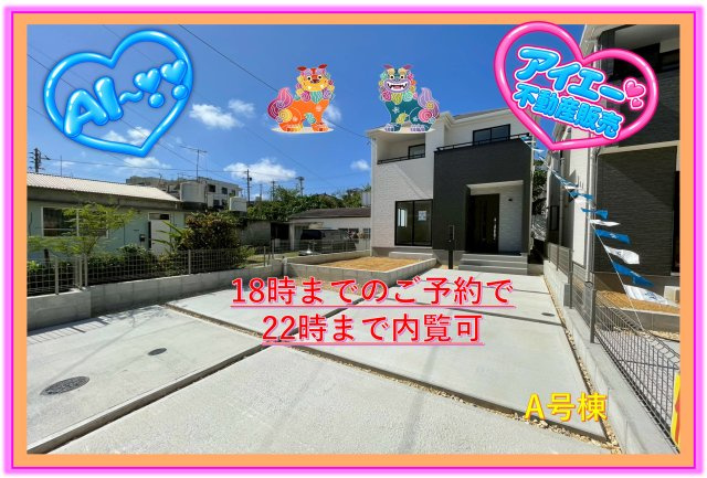 ⁺⁺沖縄市知花1丁目-A号棟（全5棟）