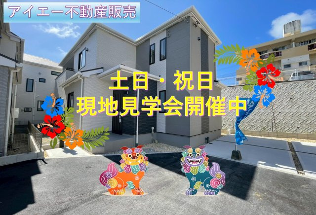 ＋＋沖縄市知花１丁目－B号棟（全5棟）