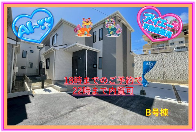 ＋＋沖縄市知花１丁目－B号棟（全5棟）
