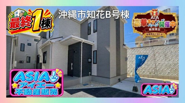 ＋＋沖縄市知花１丁目－B号棟（全5棟）