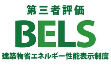 八王子市　丸山町　新築一戸建て　２期の省エネ性能ラベル|～省エネ性能住宅認定物件～