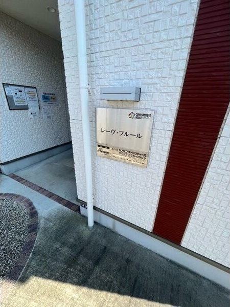 レーヴ・フルールのその他共用部分