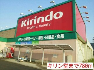 【周辺】 | アヴァンティ黒井Ⅱ | キリン堂まで780m
