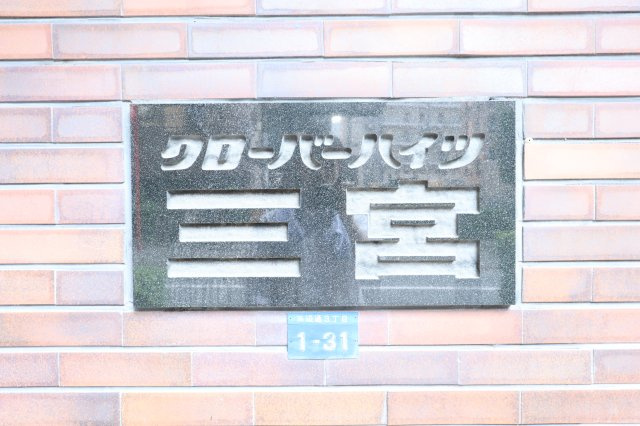 クローバーハイツ三宮の外観|クローバーハイツ三ノ宮
