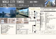 WORLD CITY TOWERS AQUA TOWER　仲介手数料無料＋100万円現金プレゼント中の画像