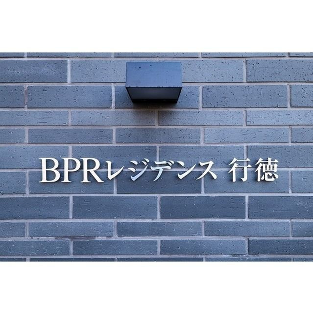ＢＰＲレジデンス行徳のその他