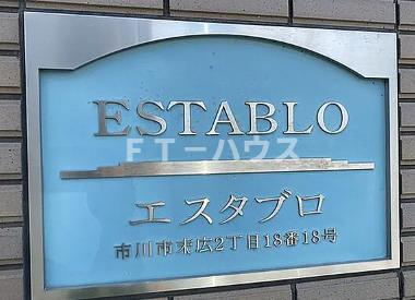 エスタブロの設備