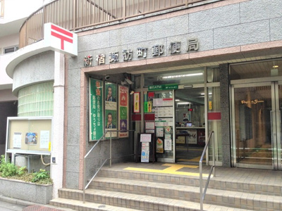 新宿諏訪町郵便局まで450ｍ