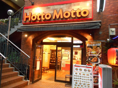 ほっともっと高田馬場店まで300ｍ