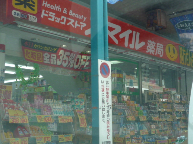 ドラッグストアスマイル藤棚店まで500ｍ