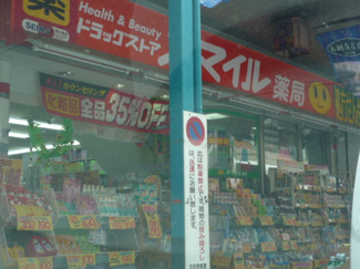 ドラッグストアスマイル藤棚店まで500ｍ