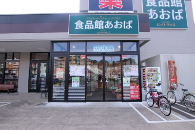 食品館あおば　本牧店まで130m