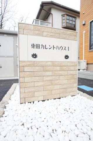 東田カレントハウスⅠのその他