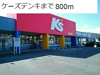 サン　ココネの周辺|ケーズデンキまで800m