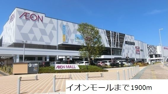 サン　ココネの周辺|イオンモールまで1900m