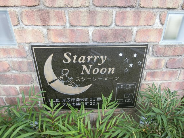 ＳＴＡＲＲＹ　ＮＯＯＮ　Ⅰの周辺