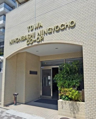 【エントランス】 | 藤和日本橋人形町コープ
