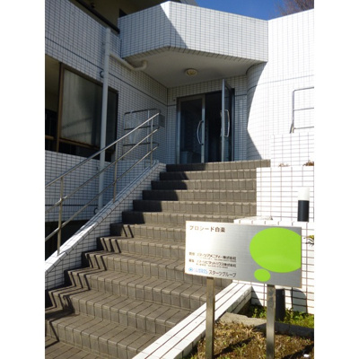 【エントランス】 | プロシード白楽 | エントランスです
