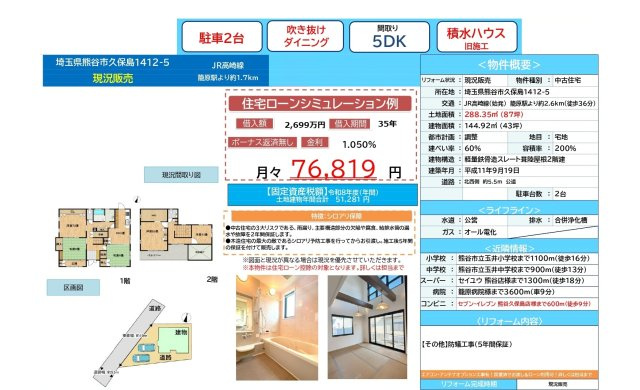 中古戸建　熊谷市久保島1412-5（期間限定現況販売）のその他
